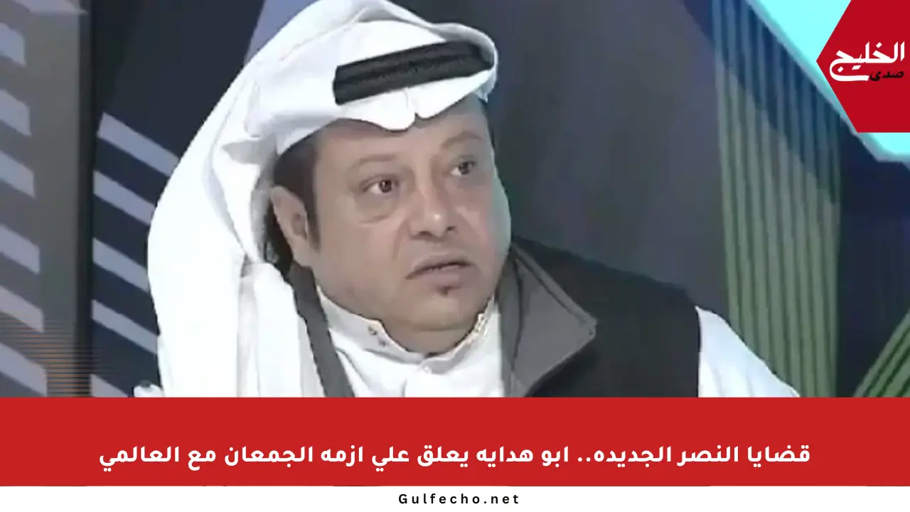 قضايا النصر الجديدة.. أبو هداية يعلق على أزمة الجمعان مع العالمي